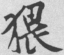 猥,黃庭堅 ,書法字典